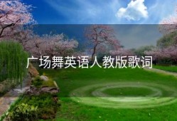 广场舞英语人教版歌词