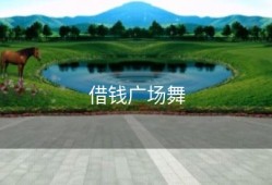 借钱广场舞
