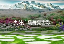 九妹广场舞蒙古歌