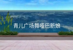 青儿广场舞哑巴新娘