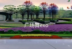 广场舞exo