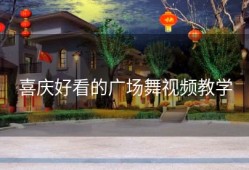 喜庆好看的广场舞视频教学