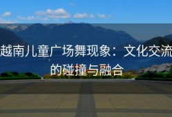 越南儿童广场舞现象：文化交流的碰撞与融合