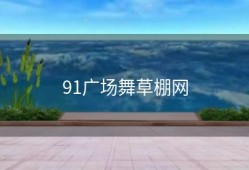 91广场舞草棚网