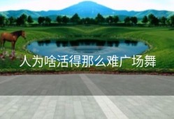 人为啥活得那么难广场舞