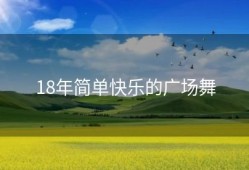 18年简单快乐的广场舞