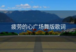 疲劳的心广场舞版歌词