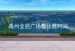 禹州全民广场舞比赛时间