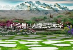 广场舞单人慢三步教学