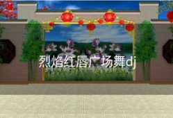 烈焰红唇广场舞dj