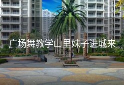 广场舞教学山里妹子进城来