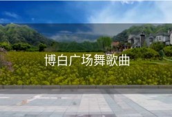 博白广场舞歌曲