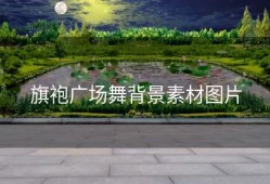 旗袍广场舞背景素材图片