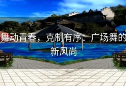 舞动青春，克制有序：广场舞的新风尚