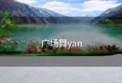 广场舞yan