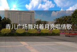 青儿广场舞对着月亮唱情歌