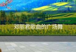 邓丽君歌曲的广场舞