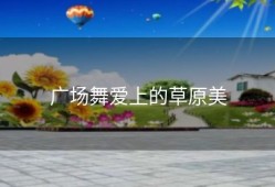 广场舞爱上的草原美