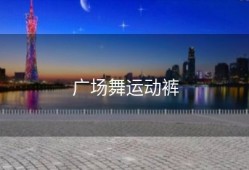 广场舞运动裤