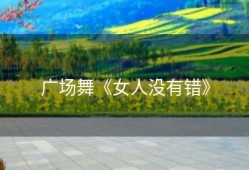 广场舞《女人没有错》