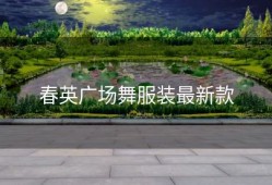 春英广场舞服装最新款