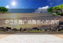 中江乐舞广场舞伤心的酒吧