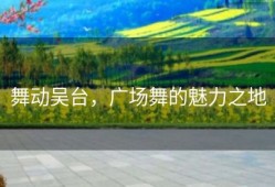 舞动吴台，广场舞的魅力之地