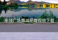 串烧广场舞减肥舞视频下载