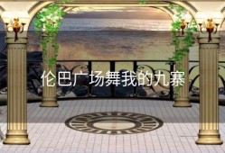 伦巴广场舞我的九寨