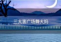 三大害广场舞大妈