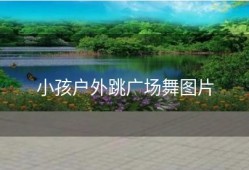 小孩户外跳广场舞图片