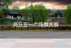 商丘五一广场舞大赛