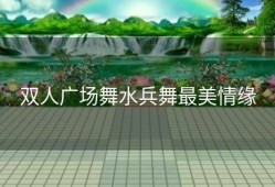 双人广场舞水兵舞最美情缘