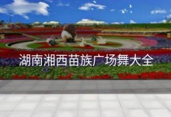 湖南湘西苗族广场舞大全