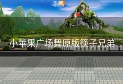 小苹果广场舞原版筷子兄弟