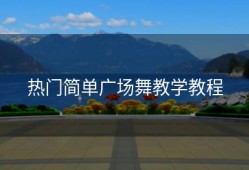 热门简单广场舞教学教程