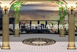 粤语广场舞雪山姑娘教学