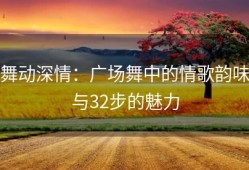 舞动深情：广场舞中的情歌韵味与32步的魅力