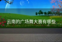 云南的广场舞大赛有哪些