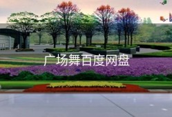 广场舞百度网盘