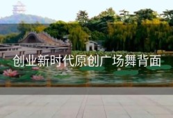 创业新时代原创广场舞背面