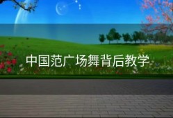 中国范广场舞背后教学
