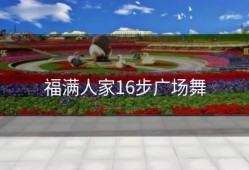 福满人家16步广场舞