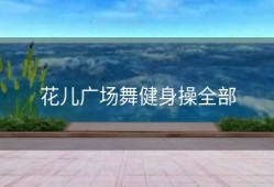 花儿广场舞健身操全部