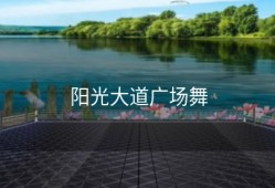 阳光大道广场舞