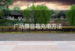 广场舞音箱充电方法