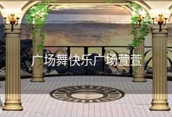 广场舞快乐广场萱萱