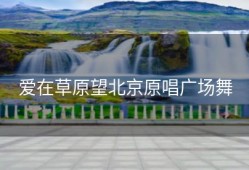 爱在草原望北京原唱广场舞