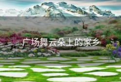 广场舞云朵上的家乡