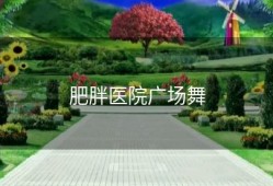 肥胖医院广场舞